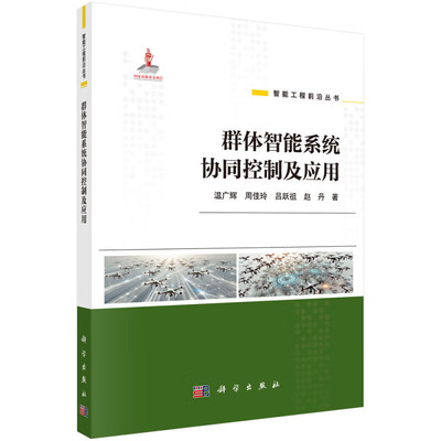 群体智能系统协同控制及应用 无人艇集群护航 多智能体复杂网络模型 协同控制理论基础知识 解析自适应 弹性协同等创新算法指导