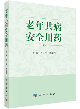老年共病安全用药 老龄化和老年人评估 老年期药物治疗 老年高血压及药物治疗 老年心力衰竭的药物治疗策略 抗血小板药及抗凝血药
