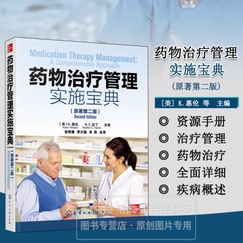 药物治疗管理实施宝典 原著第二版 美国的医疗保健体系 医保支付体系及MTM相关流程与方法 医保支付方的视角 绩效考核支付等方面