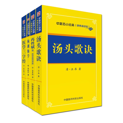 正版 中医四小J典（便携诵读本）四本套（汤头歌诀+濒湖脉学+医学三字经+药性赋：附带药性歌括四百味） 中医四小便携诵读本