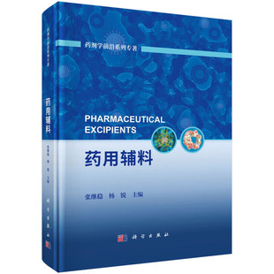 评价方法与新技术 药用辅料在药剂学中 功能 各种辅料 功能作用 基础知识 药用辅料 分类及来源