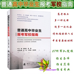普通高中毕业生报考军校指南 工业技术书籍 院校介绍27所军队院校基本情况各军校概况招生条件政策问答招生范围招生专业等重要信息