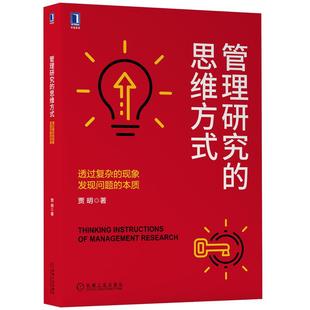 透过复杂 分析问题 现象发现问题 管理研究概述发现问题 提炼问题 本质 管理书籍 管理研究 解决问题 管理问题研究 思维方式