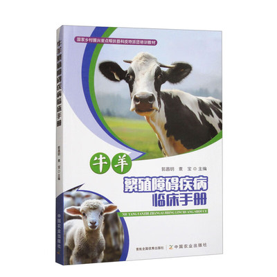 牛羊繁殖障碍疾病临床手册 雌性生殖器官疾病 前庭大腺囊肿 阴门及前庭狭窄 雌性生殖机能疾病 屡配不孕综合征 牵引术 难产的诊断