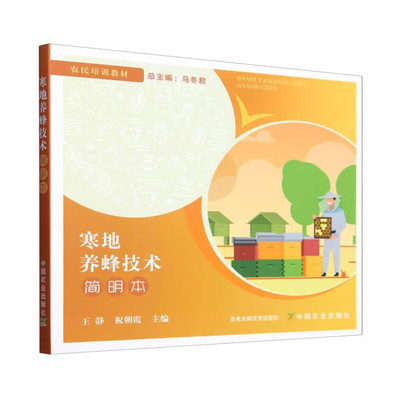 寒地养蜂技术简明本 蜜蜂的生物学特点 蜂群年周期变化的规律 蜂场的建立 蜜蜂季节性管理 转地饲养 蜜蜂病虫敌害的防治技术指南