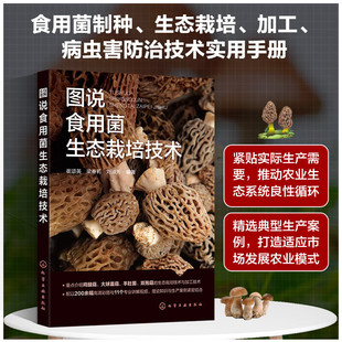 图说食用菌生态栽培技术 食用菌基础知识 制种基本条件 菌种质量鉴定与保藏 食用菌病虫害防治技术 食用菌菌种生产技术规程指南