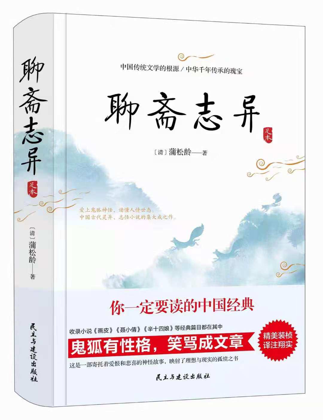 正版书籍 聊斋志异 蒲松龄著 文学著作 长清僧 蛇人  雹神 狐嫁女 娇娜 妖术 三生 鬼哭 叶生 成仙 新郎 王成造畜 凤阳士人
