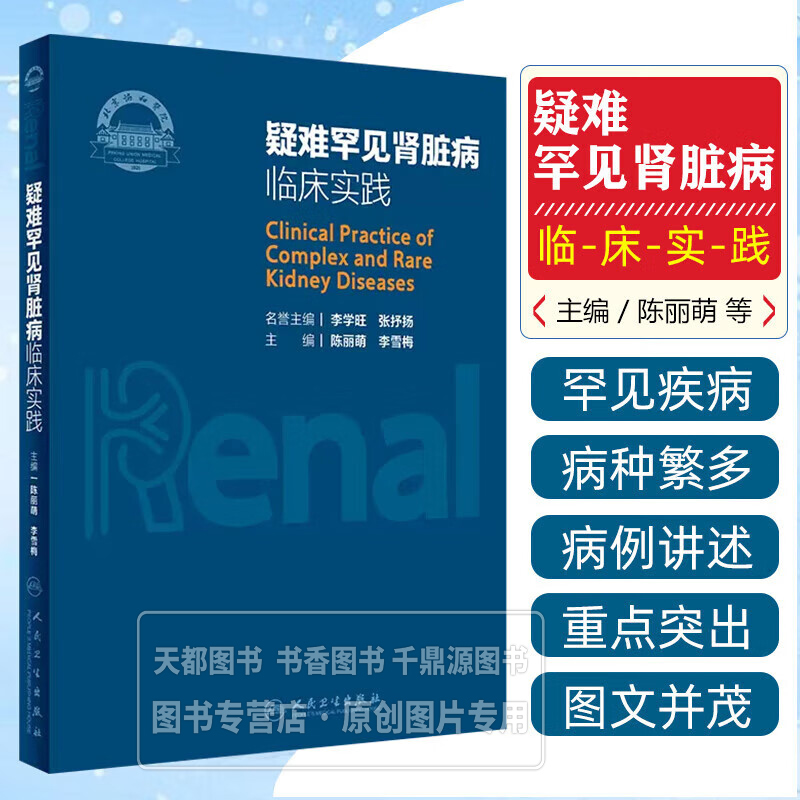疑难罕见肾脏病临床实践 肾小球疾病 肾小管间质 水电解质紊乱疾病 系统性疾病肾损害 补体相关疾病肾损害 罕见肾脏相关疾病指南