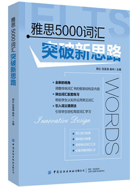 正版书籍 雅思5000词汇突破新思路 雅思托福考研英语单词写作书籍 雅思考试词汇记忆方法图解大全书籍 雅思考试辅导资料用书籍