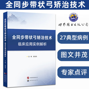 全同步带状弓矫治技术临床应用实例解析 矫治技术全同步技术不同错牙合畸形方法技巧牙齿矫治正畸口腔医学书籍 畸形 方法和技巧