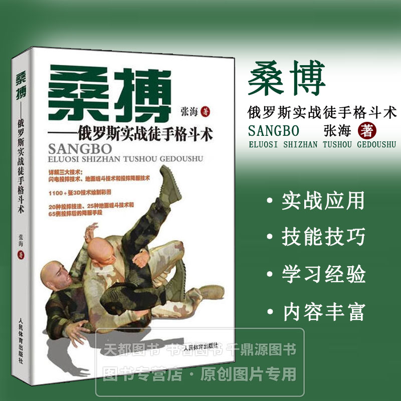 桑博 俄罗斯实战徒手格斗术 桑搏基本投摔技法 近身格斗自卫防御进攻动作图解 科学强化肢体武器临战心理 动作逆袭利用操作技巧