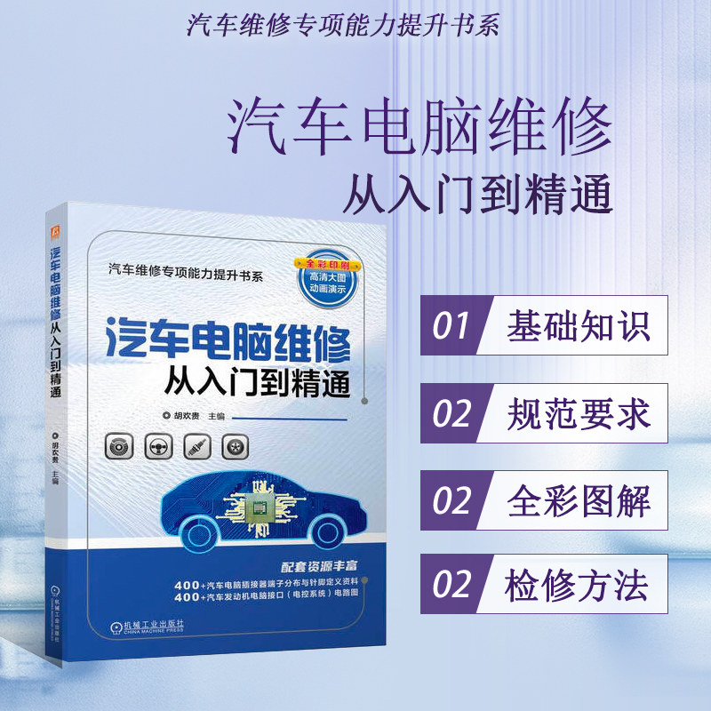 汽车电脑维修从入门到精通 汽车电脑 汽车发动机电控系统 汽车底盘电控系统 汽车车身电控系统的组成 功能及原理 电脑检修方法技术