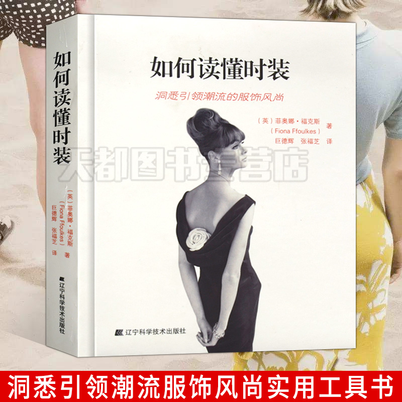 艺术设计时装书 如何读懂时装 洞悉潮流的服饰风尚发展趋势 配饰发型设计服装类型 服装设计时尚指南原创品牌服装艺术设计手帐书籍