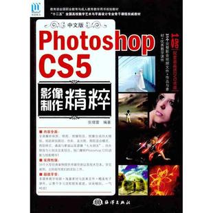 影像制作中文版 CS5影像制作精粹 Photoshop CS5 中文版 附光盘十二五高校数字艺术与平面设计专业骨干课 官方正版