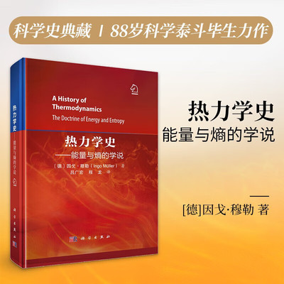 热力学史 能量与熵的学说 热力学理论发展的历史 相关概念的演化历程 热力学第三定律 辐射热力学 不可逆过程热力学 相对论热力学