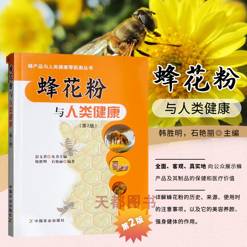 正版 蜂花粉与人类健康（第2版）蜂产品与人类健康零距离丛书 蜂花粉与安全食用 蜂花粉加工技术与安全工艺蜂花粉防止疾病美容养颜