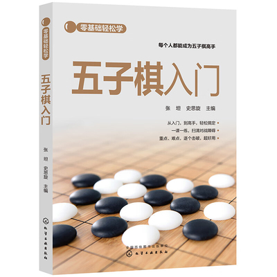 零基础轻松学 五子棋入门 读谱与记录方法 胜负与和棋 五子棋大众规则 基本棋形 基本技巧 五子棋专业规则各式开局及规则介绍