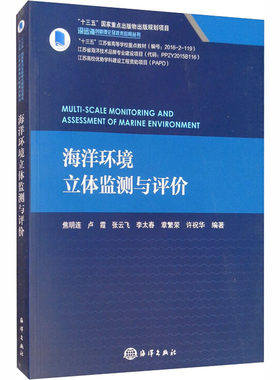 正版书籍 海洋环境立体监测与评价 海洋学海洋环境研究 海洋大气相互作用研究书籍 自然气候影响 海洋气候大气研究书籍 海洋出版社