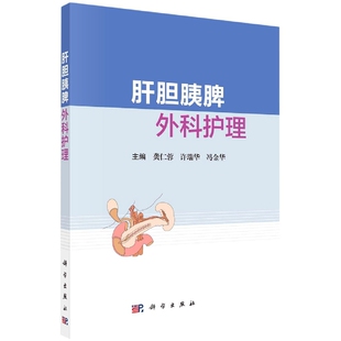 正版书籍 肝胆胰脾外科护理龚仁蓉 许瑞华 冯金华编普外科护理肝胆胰脾围手术期护理专科护理需求围手术期护理书籍 科学出版社