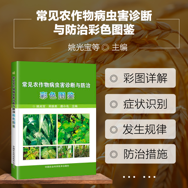 常见农作物病虫害诊断与防治彩色图鉴 农作物病虫害识别速查手册 麦稻玉米高粱谷大豆花生油菜烟草病虫害防治技术大全农业基础科学