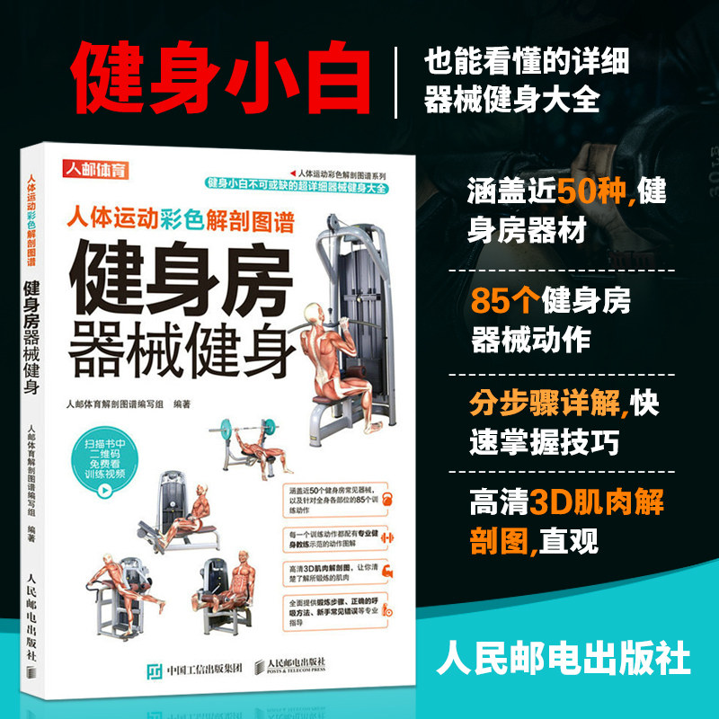 正版书籍 人体运动彩色解剖图谱 健身房器械健身 人邮体育解剖图谱编写组 编 肌肉解剖图谱肩背臀腿胸部手臂核心健身训练计划书