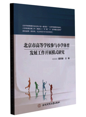 北京市高等学校参与小学体育发展