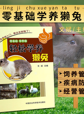 正版 轻松学养獭兔 獭兔市场状况 养獭兔经济养獭兔风险 獭兔