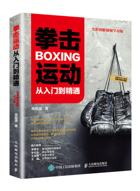 拳击运动从入门到精通 全彩图解视频学习版 健身书籍教程私人教练 拳击书籍教程武功秘籍 零基础入门自学搏击 体能训练书籍