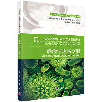 正版现货 常见疾病临床药学监护案例分析-感染性疾病分册 祝德秋;张磊主编 科学出版社 西医