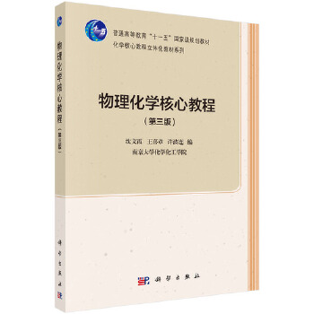 南京大学 物理化学核心教程 第三版第3版 沈文霞/王喜章 科学出版社 物理化学教材 物理化学基本原理 气体热力学第二定律化学平衡