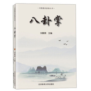 刘敬儒内家拳丛书 社 武当武术书籍 北京体育大学出版 现货 精要 八卦掌 阐发内家拳拳理 正版 武术初学者爱好者图书武术书籍