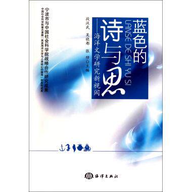 正版 蓝色的诗与思--海洋文学研究新视阈|msdalam kategori buku/Magazine/akhbar, Kesusasteraan, Cina Moden dan Kontemporari Poetry - dari Buy2taobao.com untuk memberikan perkhidmatan ejen Taobao profesional membeli