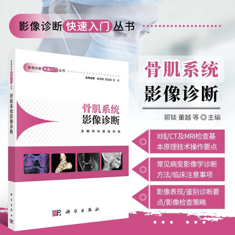 骨肌系统影像诊断 影像诊断快速入门丛书 影像科教学培训诊断工具书 X线CTMRI成像疾病表现特点图示解读片要点难点方案技术大全