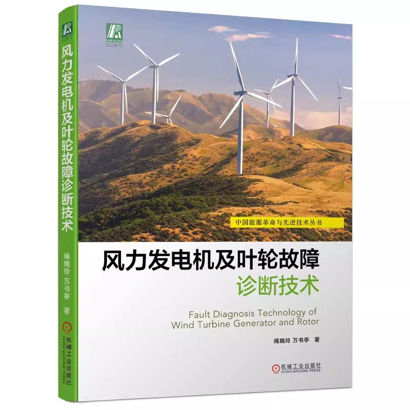 正版书籍 风力发电机及叶轮故障诊断技术 绳晓玲 万书亭 仿真模型实验平台构建方法 风速时空分布 匝间短路 气隙偏心 海上风浪耦合