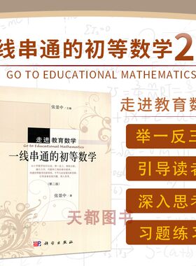 一线串通初等数学走进教育