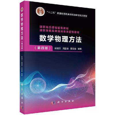 数学物理方法 姚端正 第四版第4版 科学出版社 数学物理方法教程 复变函数论 数理方程 特殊函数 物理专业本科教材
