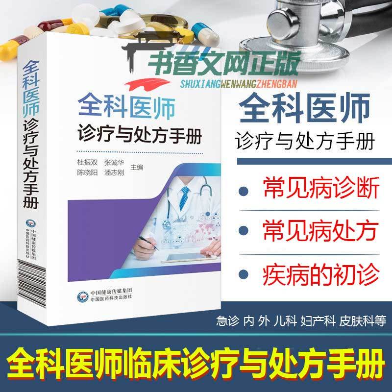 正版 全科医师诊疗与处方手册 急诊科急救书临床实习医师手册全科医学临床基础检验学技术指南常见病诊断与用药速查手册医学类书籍