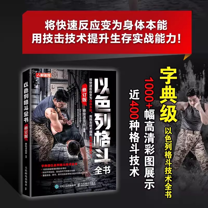 以色列格斗全书修订版继续者张付