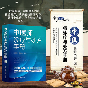 中医师诊疗与处方手册 西医诊断要点明确诊断 中医辨证分型为主开出中药处方 中成药处方 贴近临床 适合基层医生和西学中的西医