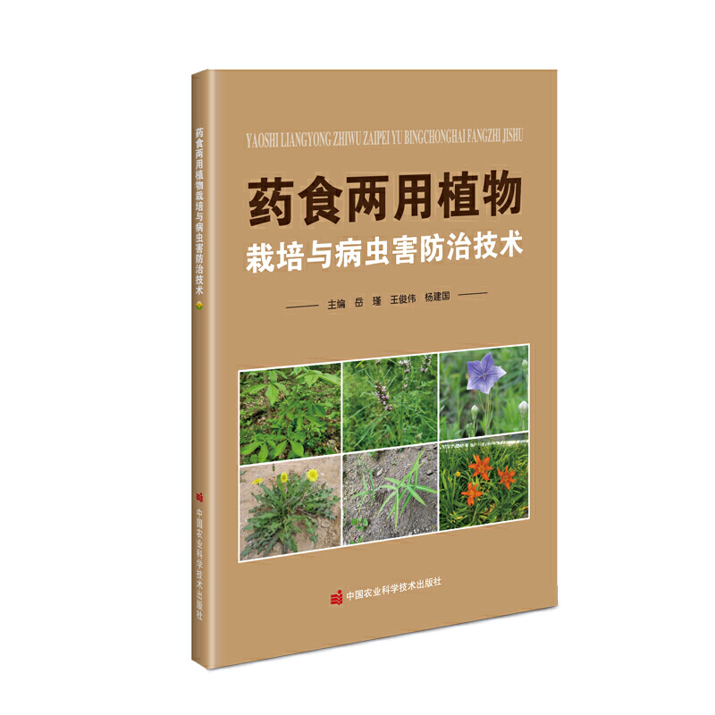 药食两用植物栽培与病虫害防治技术识别特点生长习性栽培技术要点主要病虫害发生及防治要点植物栽培与养护书籍专业植物培育土知识