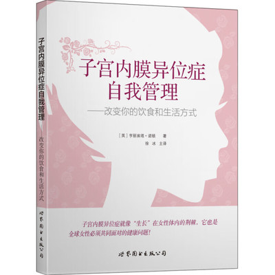 子宫内膜异位症自我管理 改变你的饮食和生活方式 快速启动净化法及食谱 身体净化的方法 改变饮食和生活习惯 帮助患者自我管理