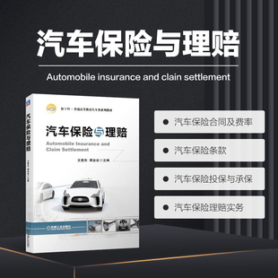 正版书籍 汽车保险与理赔 汽车保险基本知识及理赔实务 汽车保险与理赔过程中的实际业务操作 保险理论基础 汽车保险合同及其费率