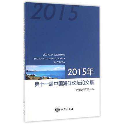 正版书籍 2015年第十1届中国海洋论坛论文集 区域经济、海洋安全战略发展、安全合作