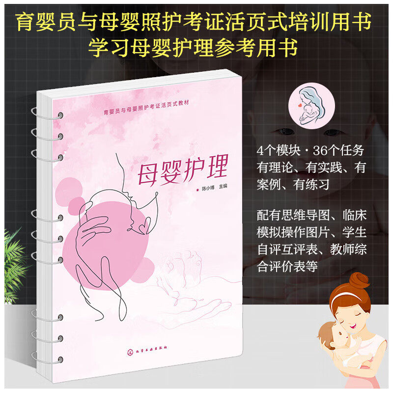 母婴护理 陈小博 育婴员与母婴照护考证活页式培训用书 学习母婴护理参考用书 母婴护理案例指南 婴幼儿异常情况的预防与应对指导