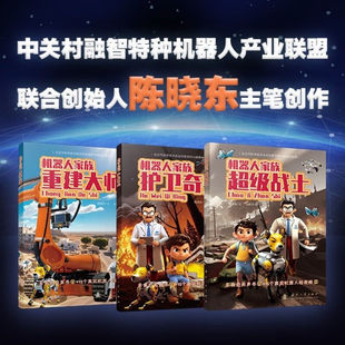 机器人 巧妙融入智能控制等科普知识 智能设备 科学魅力 机器人科学知识类百科全书 机器人家族 真实机器人科普知识 器人冒险故事