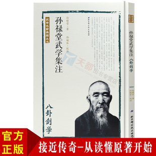 孙禄堂武学集注八卦剑学书籍大全搭易筋经洗髓经武功套路八ji拳气功书籍武功能性训练武功秘籍书武术书籍体育书籍内功心法气功书籍
