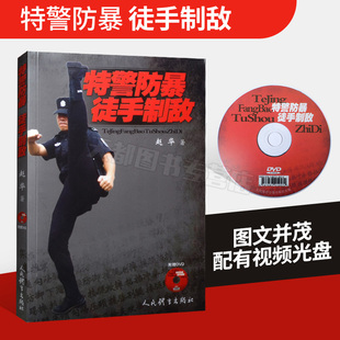 特警防暴 武术书籍 徒手制敌 附赠DVD 武功秘籍拳击格斗术截拳道实用搏击术书近身格斗术自卫防身术健身书籍格斗技巧教程武术书