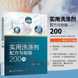 贴身衣物杀菌洗涤剂 实用洗涤剂配方与制备200例 保护衣物用清洗剂 高效去污洗涤剂 节水型重垢结构液体洗涤剂组合物 改进