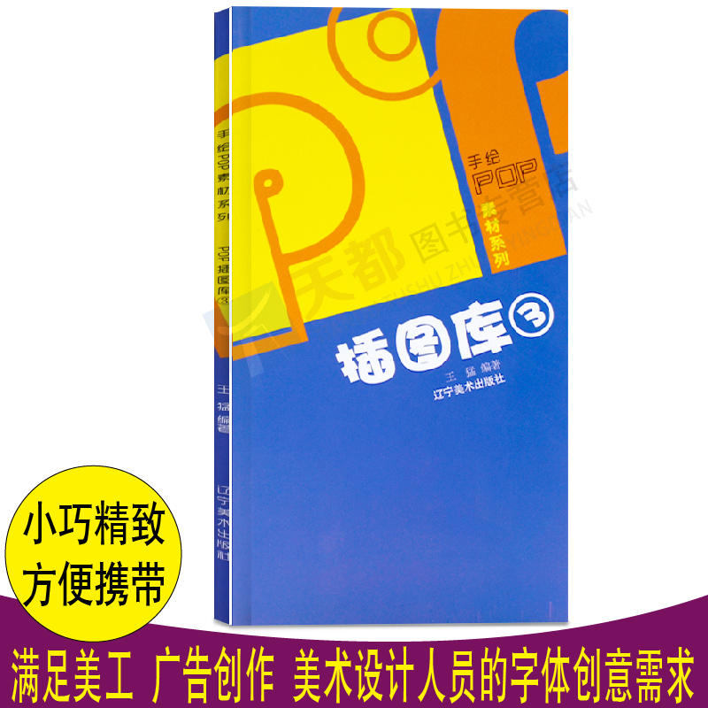 手绘pop素材系列pop插图库三 pop广告设计pop临摹字帖字体书 教材入门