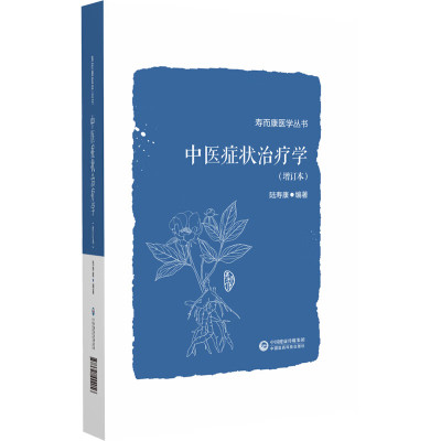 正版书籍 中医症状治疗学 增订本 寿而康医学丛书 辨证要点 医家经验部分有医案 简易效方 外治法护理 中医基础理论指南入门参考书